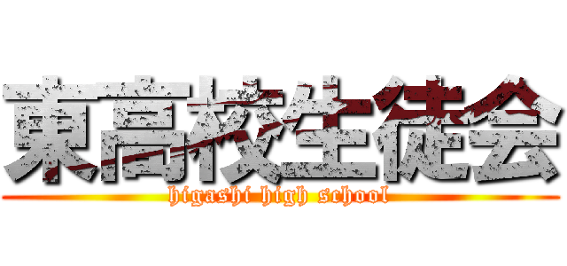 東高校生徒会 (higashi high school)