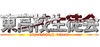 東高校生徒会 (higashi high school)