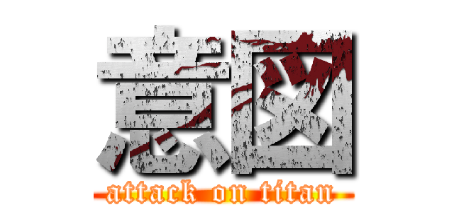 意図 (attack on titan)