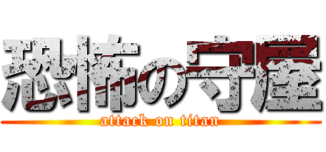 恐怖の守屋 (attack on titan)