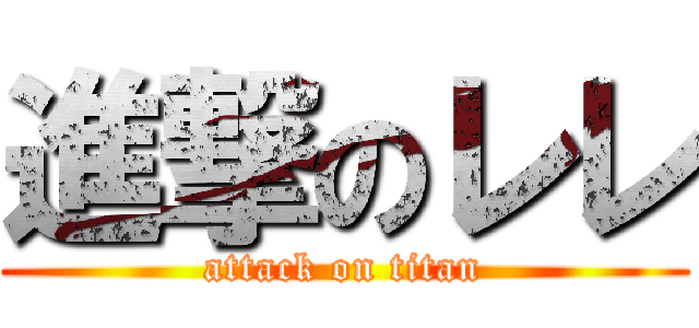 進撃のレレ (attack on titan)