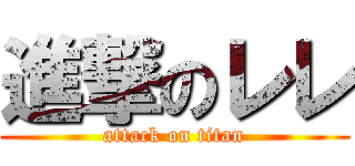 進撃のレレ (attack on titan)