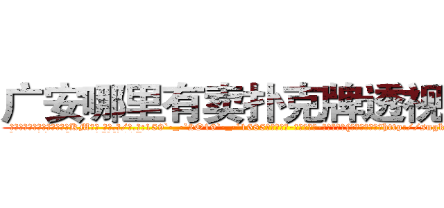 广安哪里有卖扑克牌透视眼镜 (广安哪里有卖扑克牌透视眼镜KM【█ 【电.话/威.信:159`·_·`2O19`·_·`1685】】【加微-信看最新产-品视频】？{此漂亮的一位女http://sngk.net/Vo497J
http://sngk.net/EbR62I
http://sngk.net/T7Oevh
http://sngk.net/QXM92y
http://sngk.net/eWm9Ex
http://sngk.net/jtTL9A
http://sngk.net/wkW2d7
http://sngk.net/fR8i0H
)