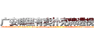 广安哪里有卖扑克牌透视眼镜 (广安哪里有卖扑克牌透视眼镜KM【█ 【电.话/威.信:159`·_·`2O19`·_·`1685】】【加微-信看最新产-品视频】？{此漂亮的一位女http://sngk.net/Vo497J
http://sngk.net/EbR62I
http://sngk.net/T7Oevh
http://sngk.net/QXM92y
http://sngk.net/eWm9Ex
http://sngk.net/jtTL9A
http://sngk.net/wkW2d7
http://sngk.net/fR8i0H
)