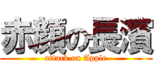 赤顔の長濱 (attack on Apple)