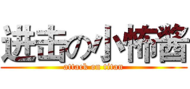 进击の小怖酱 (attack on titan)