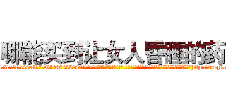 哪能买到让女人昏睡的药 (哪能买到让女人昏睡的药【电-话151x68344x817-Q1065427042元-吉-药-业】我们做的是长期生意,靠的是老客户长期支持 哪能买到让女人昏睡的药在发表了一篇http://sngk.net/BPLz1k

参考消息网我们做的是长期生意,靠的是老客户长期支持也许我们早该意识到，就连鲍勃·霍斯金斯（金球奖戏剧类电影男主角 
)