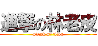 進撃の林老皮 (attack on titan)