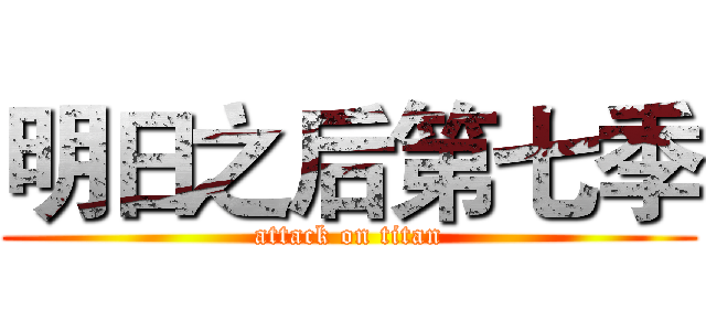 明日之后第七季 (attack on titan)