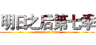明日之后第七季 (attack on titan)