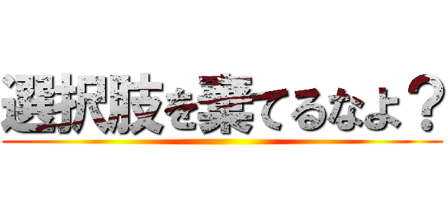 選択肢を棄てるなよ？ ()