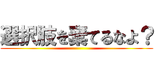 選択肢を棄てるなよ？ ()
