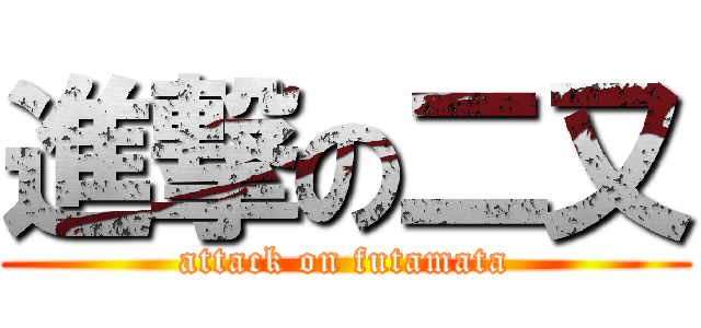 進撃の二又 (attack on futamata)