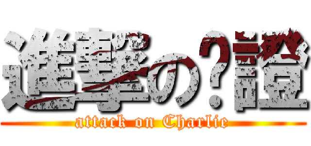 進撃の查證 (attack on Charlie)