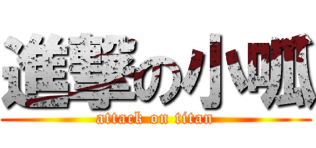 進撃の小呱 (attack on titan)