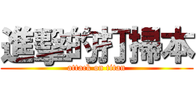 進擊的打掃本 (attack on titan)