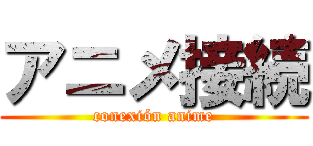アニメ接続 (conexión anime)