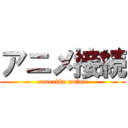 アニメ接続 (conexión anime)