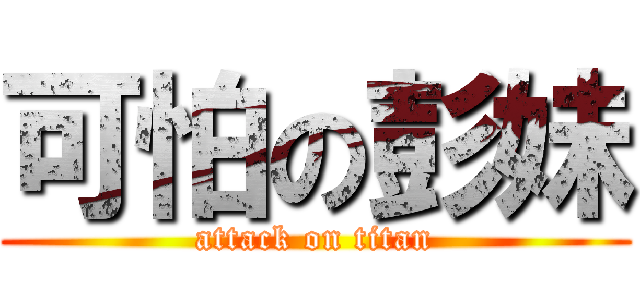 可怕の彭妹 (attack on titan)