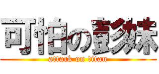 可怕の彭妹 (attack on titan)