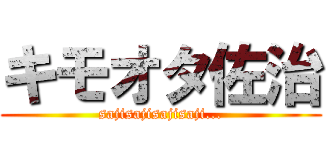 キモオタ佐治 (sajisajisajisaji...)