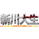 新川大生 (tobacchiri)