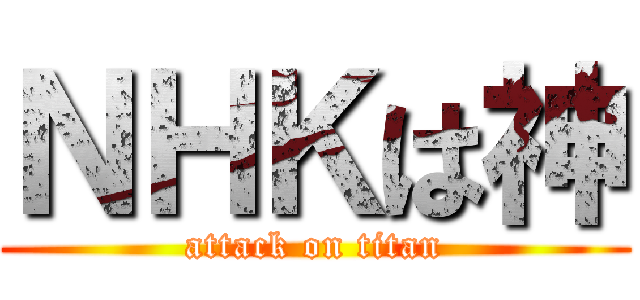 ＮＨＫは神 (attack on titan)