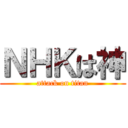 ＮＨＫは神 (attack on titan)