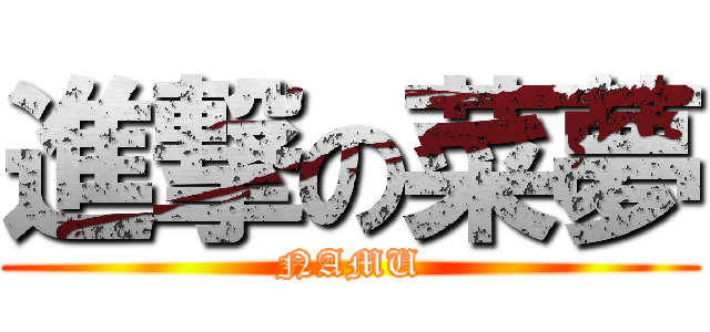 進撃の菜夢 (NAMU)