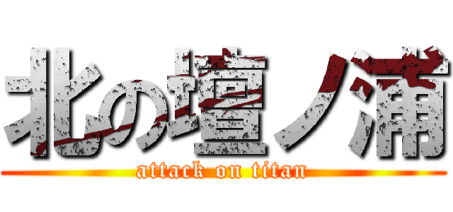 北の壇ノ浦 (attack on titan)