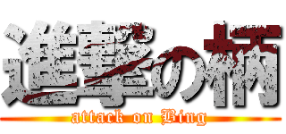 進撃の柄 (attack on Bing)