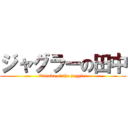 ジャグラーの田中 (Tanaka of the juggler)