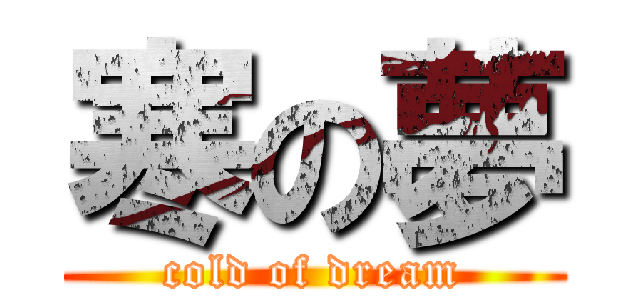寒の夢 (cold of dream)