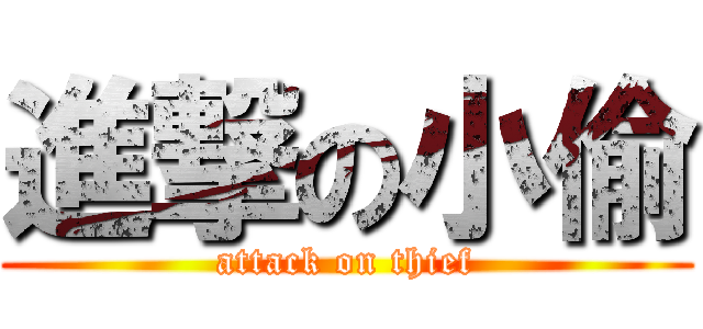 進撃の小偷 (attack on thief)