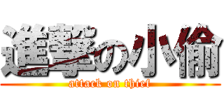 進撃の小偷 (attack on thief)