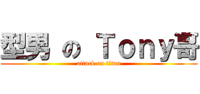型男 の Ｔｏｎｙ哥 (attack on titan)