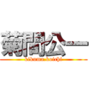 菊間公一 (kikuma.koichi)