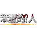 笨蛋的貓人 (attack on titan)