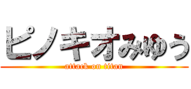 ピノキオみゆう (attack on titan)