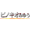 ピノキオみゆう (attack on titan)