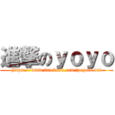 進撃のｙｏｙｏ (https://www.facebook.com/yoyotv.dai)