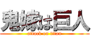 鬼嫁は巨人 (attack on titan)