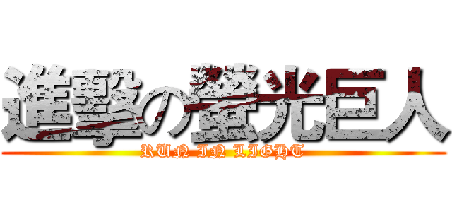 進擊の螢光巨人 (RUN IN LIGHT)