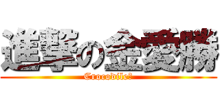 進撃の金愛勝 (Crocodile狗)