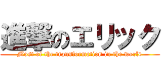 進撃のエリック (Most of the transformation in the world)