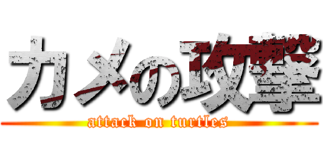 カメの攻撃 (attack on turtles)