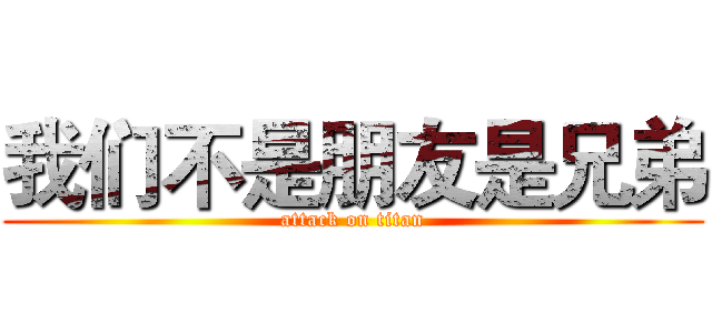 我们不是朋友是兄弟 (attack on titan)