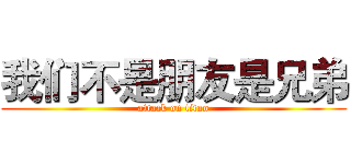 我们不是朋友是兄弟 (attack on titan)