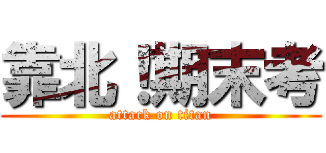 靠北！期末考 (attack on titan)