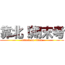 靠北！期末考 (attack on titan)